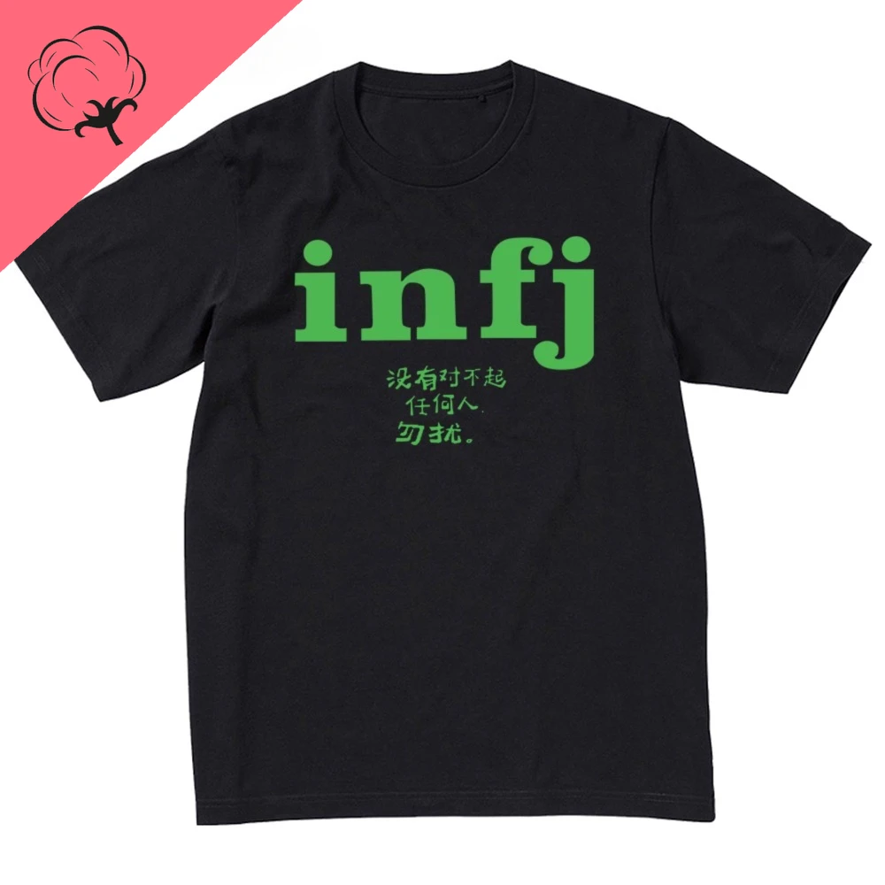【infj】 تي شيرت mbti Fun Text مضحك ميمي للرجال والنساء، نمط الهيب هوب المألوف بأكمام قصيرة تي شيرت قطني Camiseta Hombre
