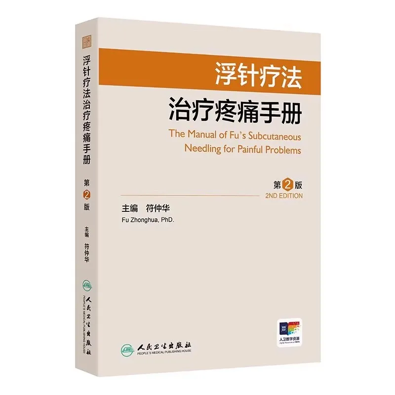 Fu's Subcutaneous Needling Medical Compendium Book in Chinese
