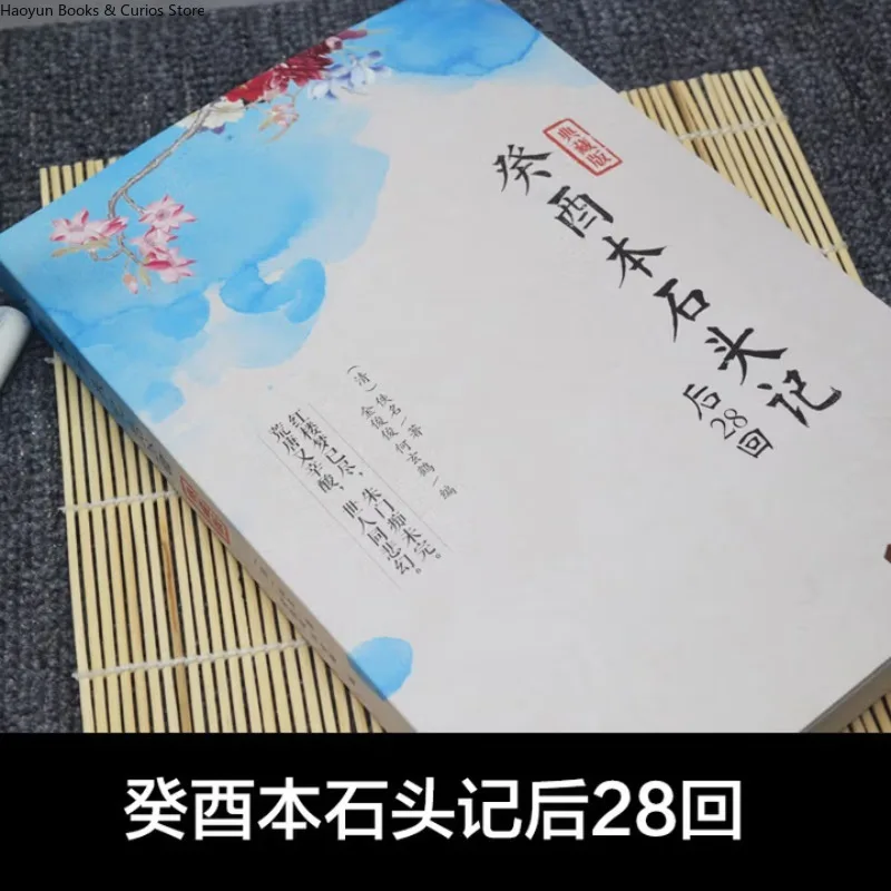 《Gui You Ben Shi Tou Ji 》Last 28 Chapters，Wu's Manuscript: Annotated Hand-Copied Edition, Sequel to First 80 Chapters