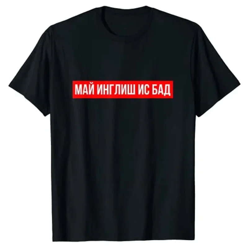 

Russian T-shirt: My English Is Bad Tee Shirt for Women Men