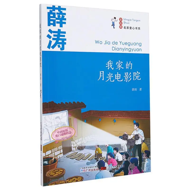 Famous Authors Childlike Innocence Series  My Homes Moonlight Cinema Xue Tao Guangzhou Publishing House 9787546229836 Book