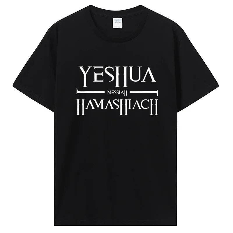 Funny Yeshua Messiah Messianic T Shirts Graphic Cotton Streetwear Short Sleeve Birthday Gifts Jesus God Prayer T-shirt Mens