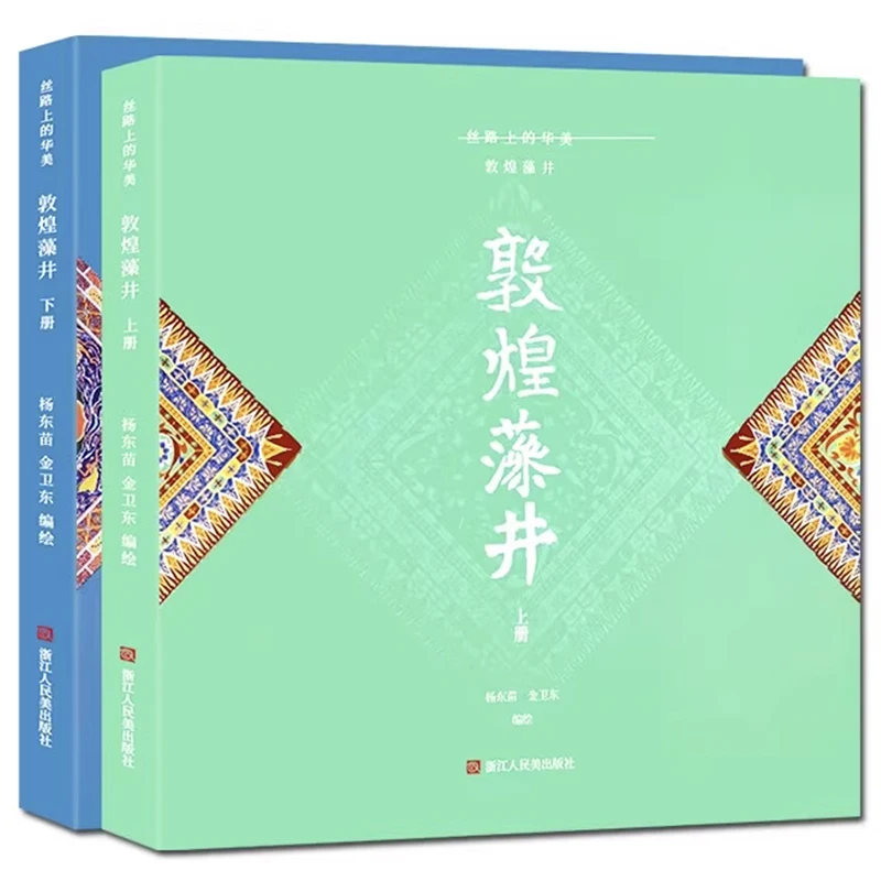 The Opulent Beauty of Silk Road: 2Pcs/Set Dunhuang Caisson Ceiling Patterns High-Definition Collection Book by Yang Dongmiao