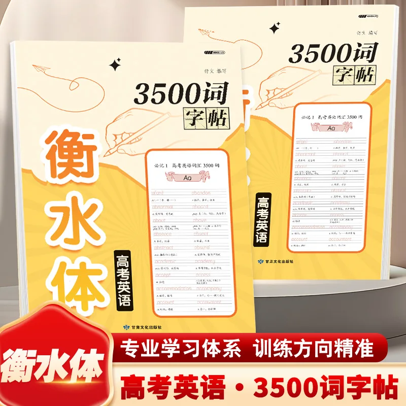 Hengshui Physical Education College Entrance Examination English 3500 Word Copybook, Students Always Keep A Copybook