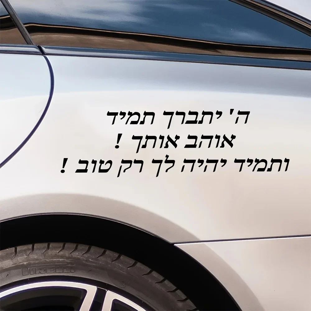 Hebrew Calligraphy Vinyl Decal, Waterproof Car Sticker for Bumper, Rear Windshield, Truck, SUV and Auto Exterior Decoration