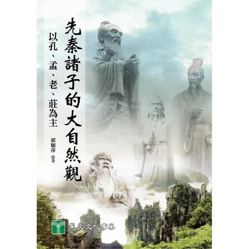

Вид на природу философов PreQin в основном Confucius Mencius Laozi и Zhuangzi, надпись Ху Шуньпингом 9789577483928