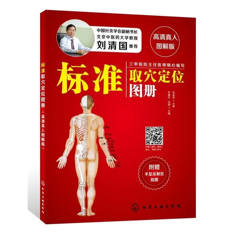 TCM Standard acupoint location Atlas Guide Book - massage, Guasha, moxibustion, reflexology