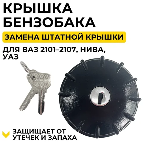 Крышки топливного бака с ключом для LADA BA3, ВАЗ 2101, 2102, 2103, 2104, 2105, 2106, 2107, Нива 2121, 21213 – Запасная часть крышки бензобака