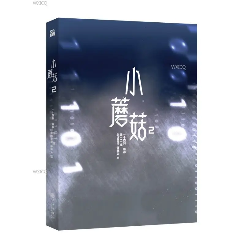 New Volume 2  Little Mushroom Wrong But Still Right Original Comic Book  Lu Feng x An Zhe Chinese Science Fiction BL Manga Book