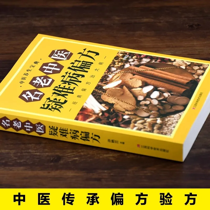 Famous Traditional Chinese Medicine Prescriptions for Difficult and Complicated Diseases