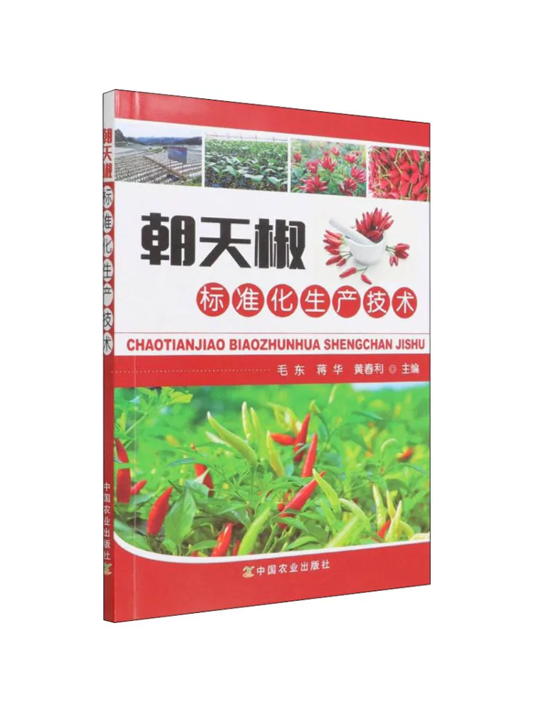 

Book-Winshare Чаотианский перец Стандартизированная технология производства