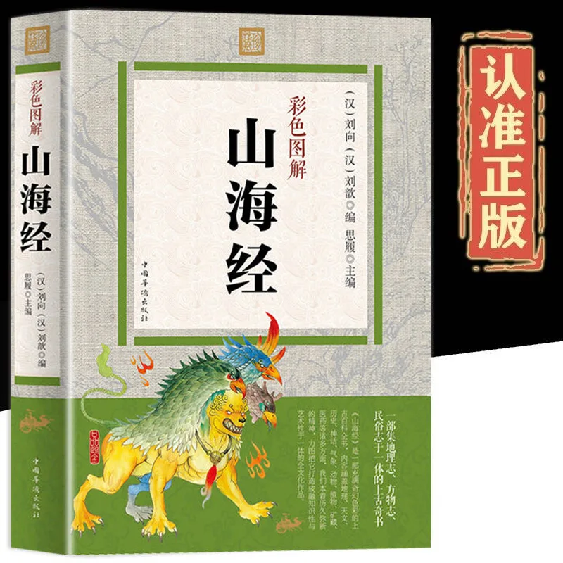 Color Atlas of Shan Hai Jing Strange Beast Record Complete Explanation Collection Edition 18 Volumes