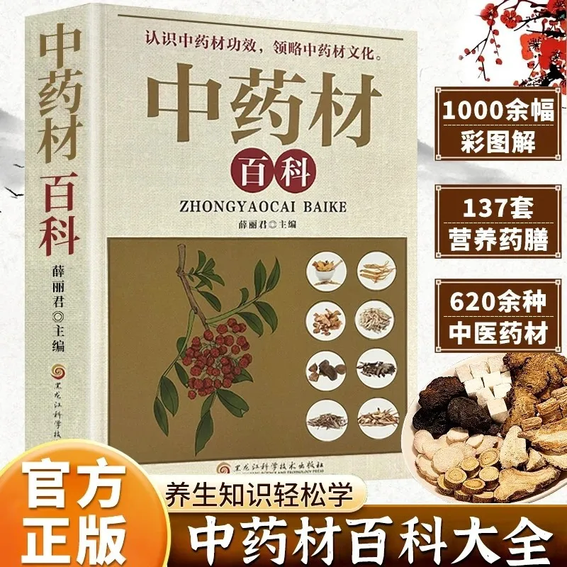 Encyclopedia of Chinese Medicinal Materials, Quick Search and Identification of Traditional Chinese Medicine Health Knowledge
