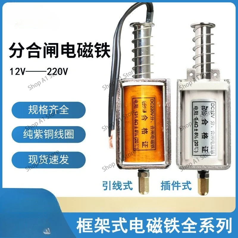 Opening and closing electromagnet, frame type, full series 12-220V, resistance optional, cannot be powered on for a long time