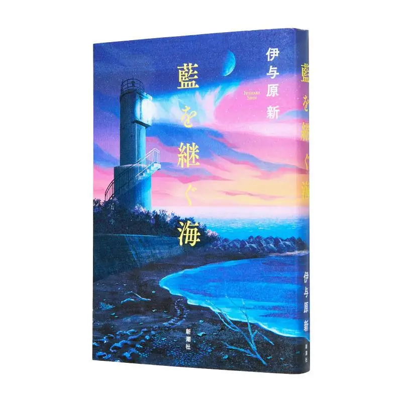 

The Sea Of Indigo Yi And Yuan Xin New Trend Society 9784103362142 Book