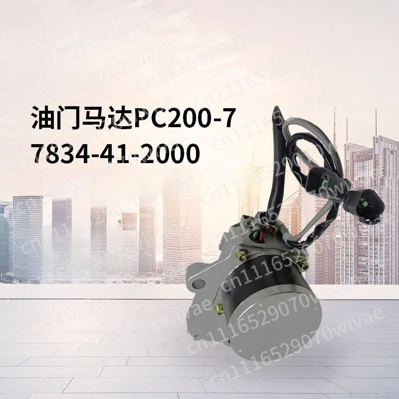 Throttle motor PC200-7 PC220 PC360-7 7834-41-2000 0 Excavator throttle motor