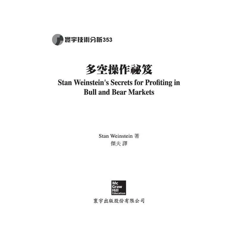 Secrets To Long And Short Operations Stan Weinstein Universal Publishing 9789863410706 Book