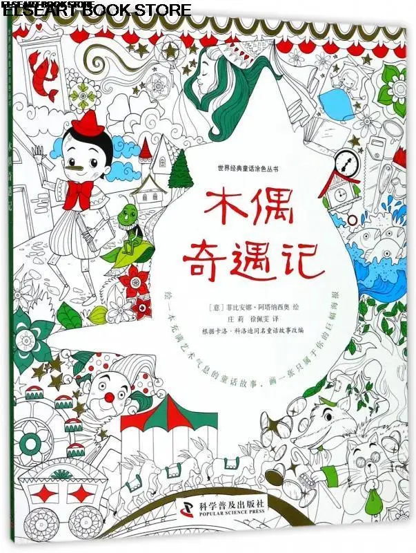

Кукольный свет приключений, классическая сказка, раскраска серии 2bk252 2bk252