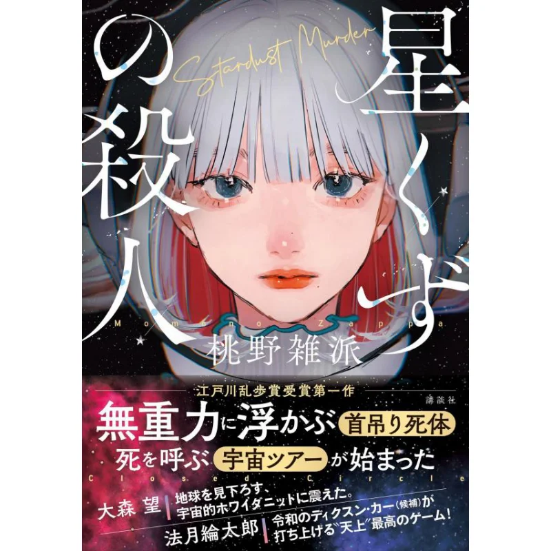 

Пыль Stardust Momono Zatsuha Kodansha 9784065289549 Книга