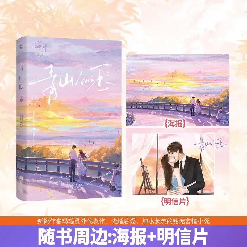 Green mountains like jade - Volume 2 Author: Maonai Senior Official Love and sweet adoration romance novel book