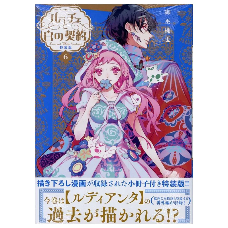 

Luce And White Contract Special Edition 06 The Imperial Witch Peach Ichinsha 9784758087162 Book