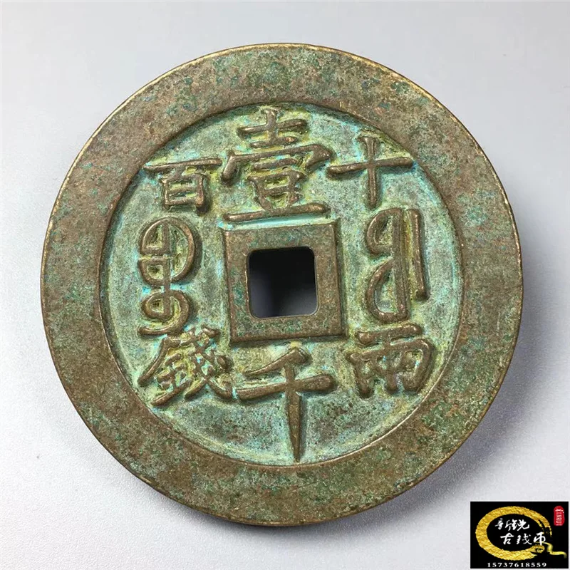 Antique Copper Coins Xianfeng Chinese Ancient Coin When Thousands of Yuan Count 500.00G Hundred Yuan Carving Capital Antique Col