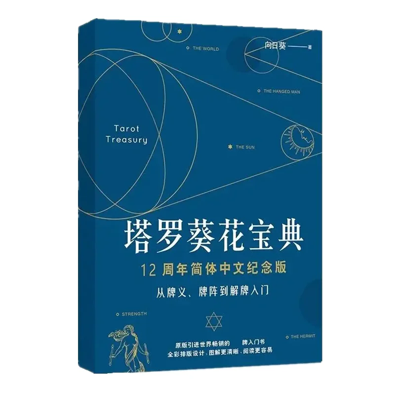 Tarot Terasury Sunflower Encyclopedia: A Guide to Psychic Tarot Reading Book Chinese Version