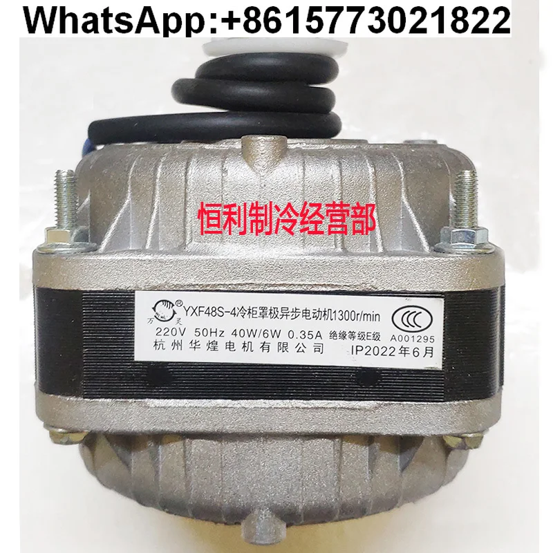 YXF48S-4 Hangzhou Huahuang Motor Freezer Wanling Cubierta Ventilador de motor asíncrono extremo 35W40W60W75W