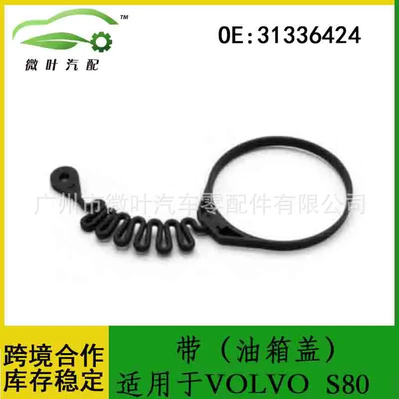 31336424 Cross-border Preferred/Applicable VOLVO Volvo Regal S80 Fuel Tank Cap Retaining Belt