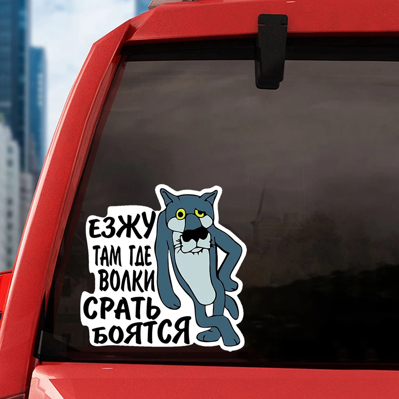 

V1185# 13 Cm/17 Cm Наклейка на авто Езжу там где волки Car Sticker Waterproof Auto Decors on Bumper Rear Window Laptop