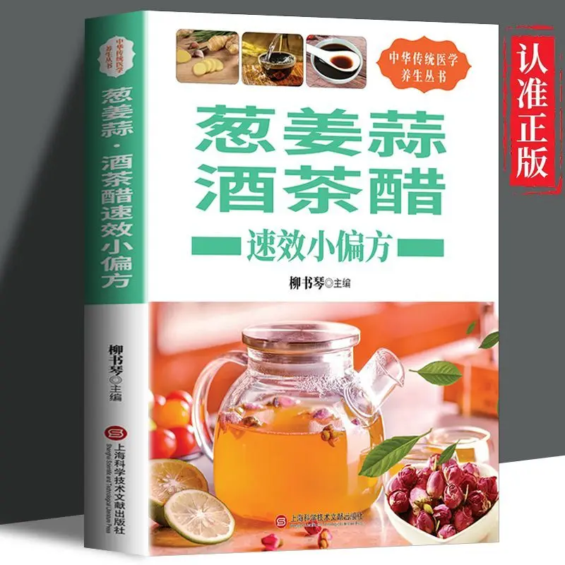 

Health and wellness guide book：Quick-acting small folk recipe for onion, ginger, garlic, tea, wine and vinegar