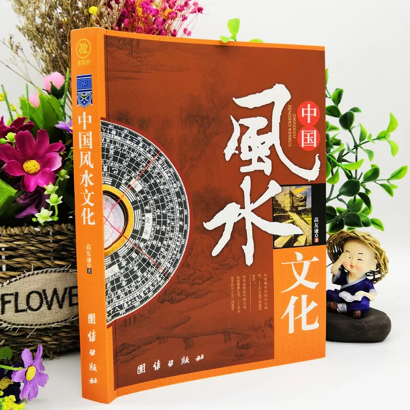 Chinesische Fengshui-Kultur ein Buch, das eine umfassende und multi disziplin äre Analyse von Fengshui-Phänomenen nach Hause Fengshui durchführt