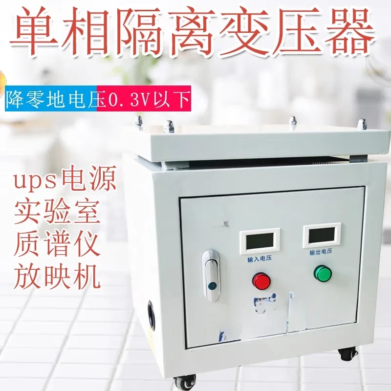 Single-phase isolation transformer 220V to 220V zero ground voltage below 1V control anti-interference 3/5/8/10kva