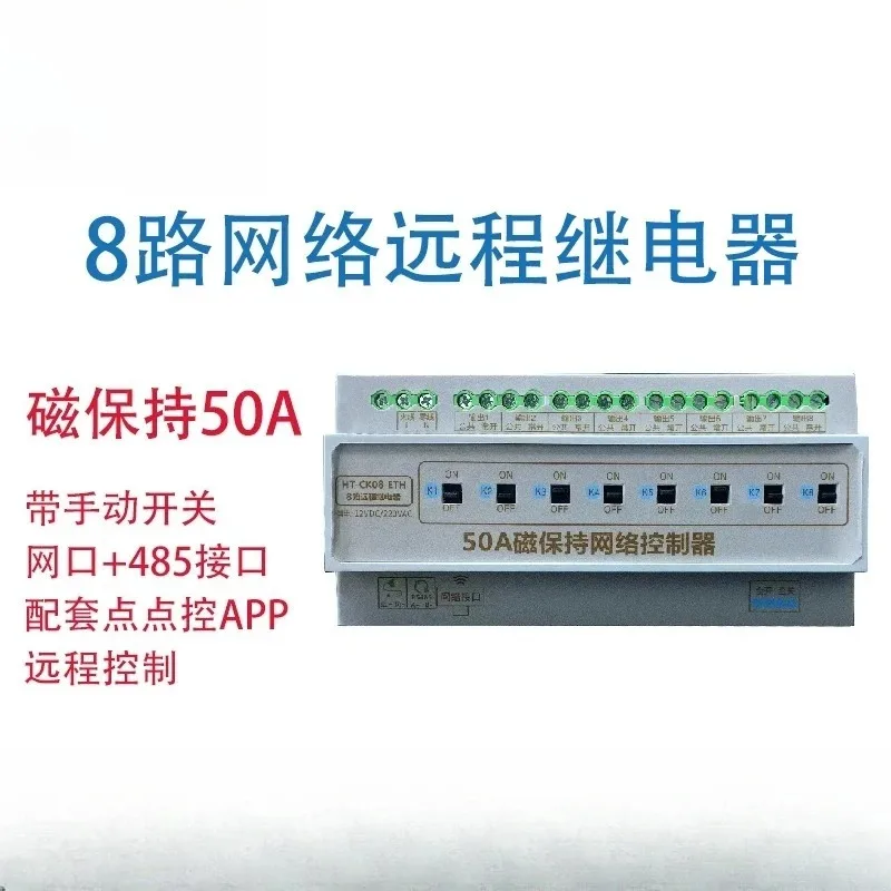 Magnetic holding relay network port RS485 intelligent lighting control light module switch 50A high current