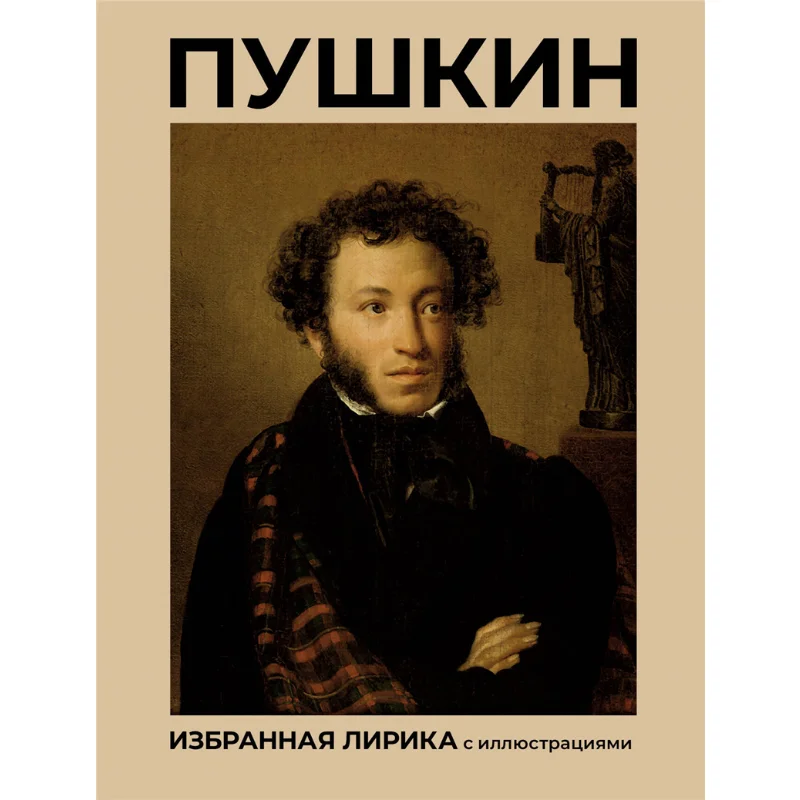 

Пушкин Come On Избранные тексты с иллюстрациями Издательство Pushkin A S Act 9785171653170 Книга