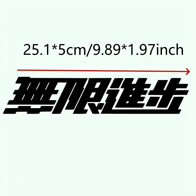 1PC JDM Japanese Unlimited Progress Kanji Vinyl Decal Waterproof Car Laptop Journal Sticker Auto Exterior Styling Parts Decor view 2