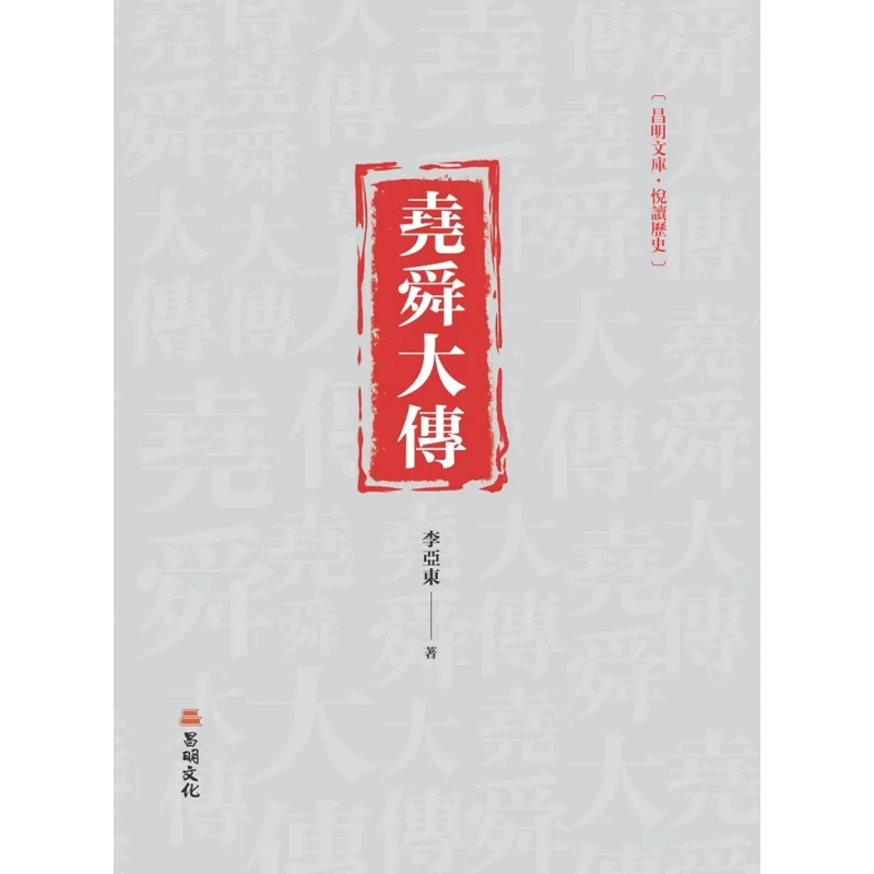 The Great Biography Of Yao And Shun Li Yadong Changming Culture 9789864965748 Book