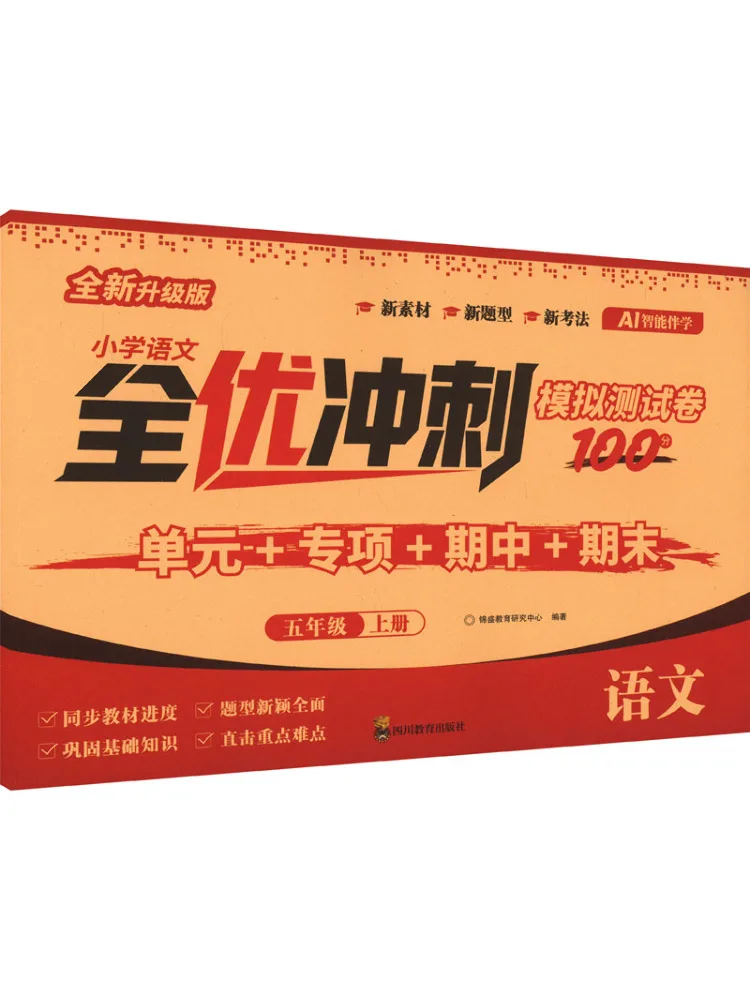 Book-Winshare Primary School Chinese Language Excellent Performance Mock Test Paper Grade 5 First Semester