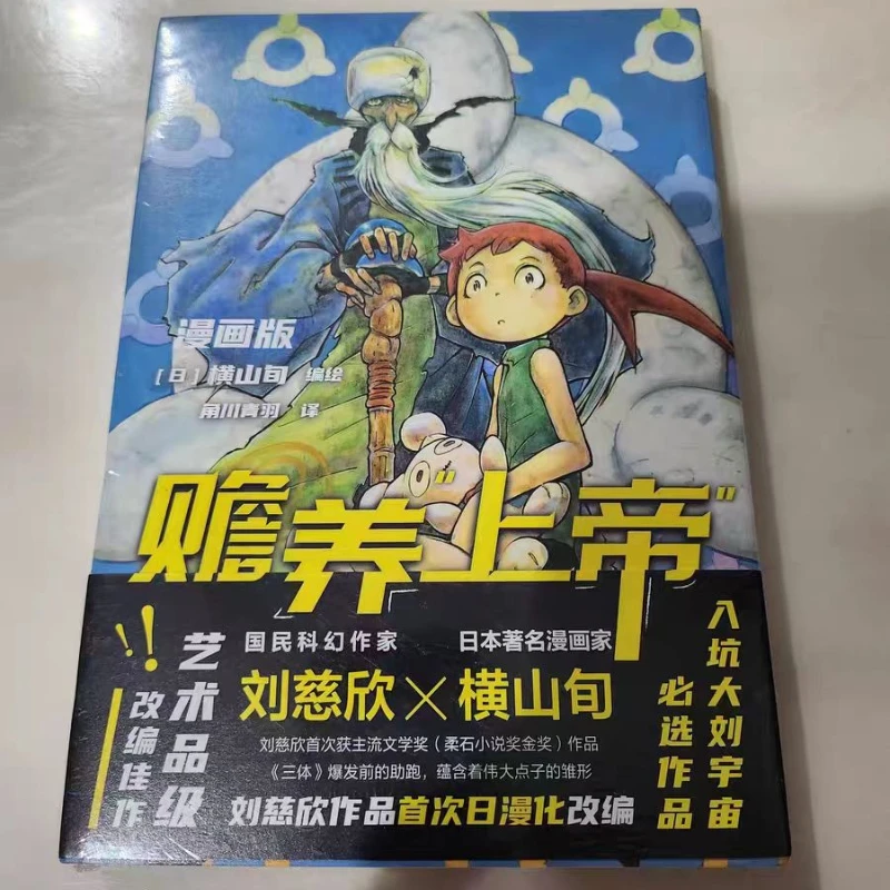 دعم الله، التكيف المانغا الياباني الأول لعمل ليو سيكسين، نسخة الخيال العلمي، كتاب المانغا الصيني المعبأ بالحركة #4