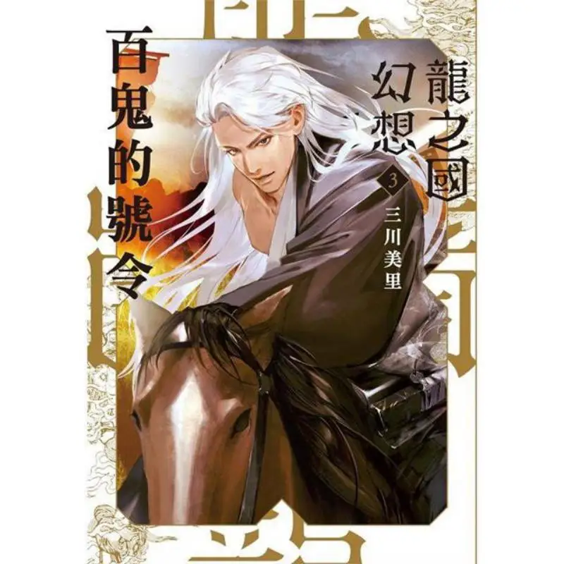 Dragon Kingdom Fantasy 3 The Order Of The Hundred Demons Miharu Mikawa Cuttingedge Publishing 9786263569836 Book