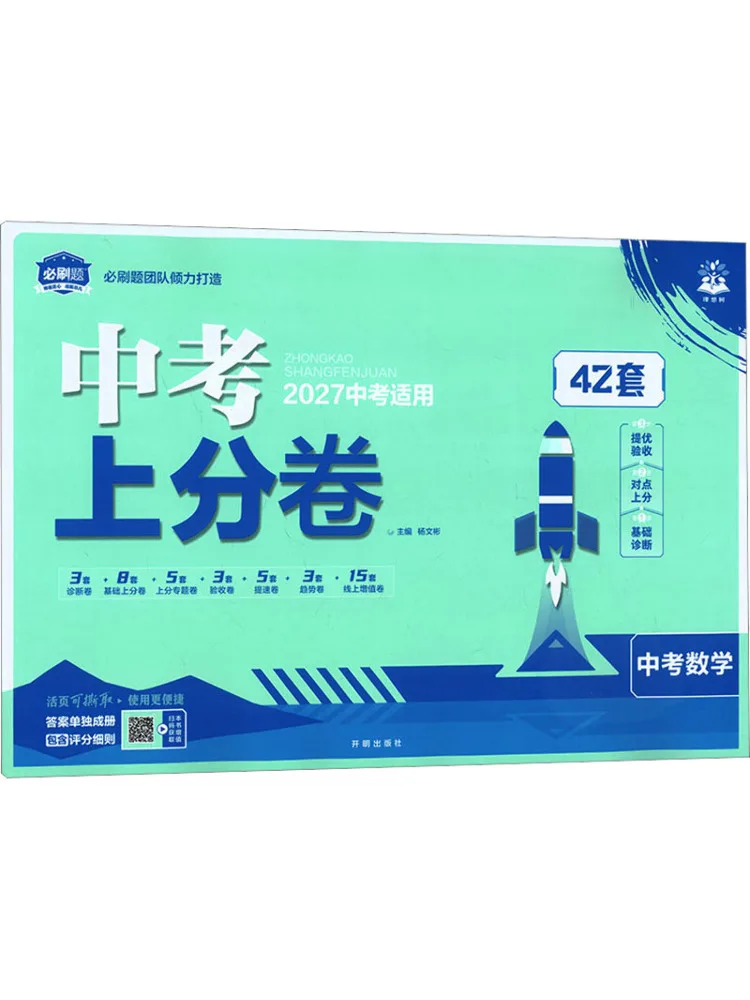 Book-Winshare 2027 High School Entrance Examination Score Boosting Paper Mathematics National Edition