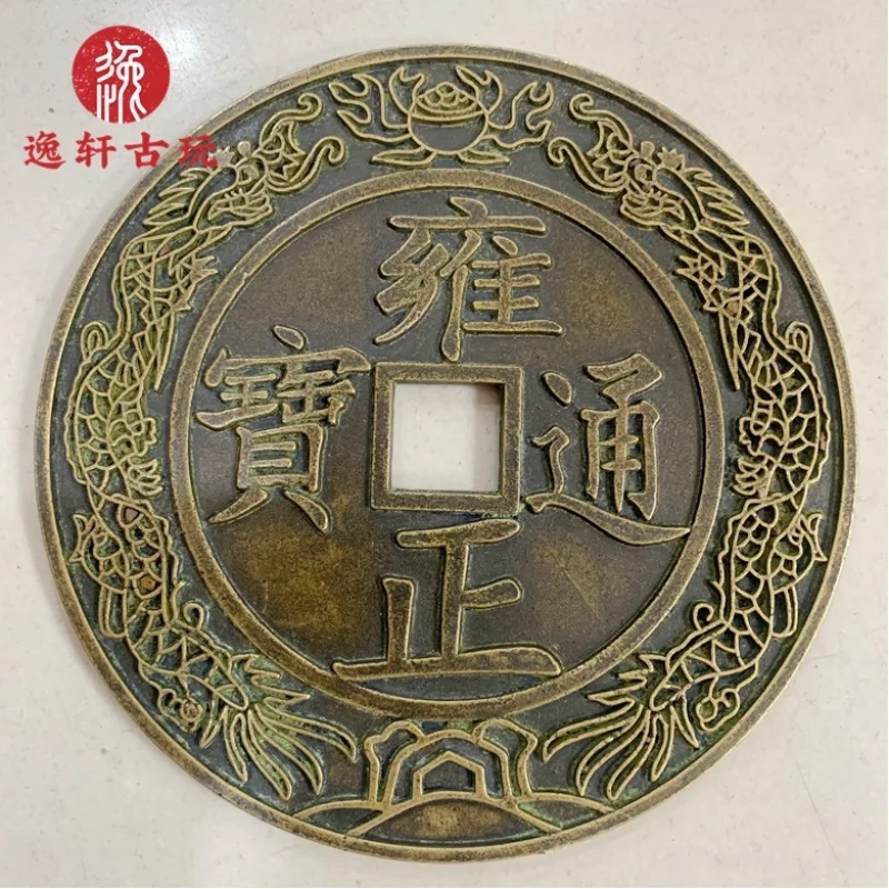 Large Diameter 14.5cm Yongzheng Tongbao Qing Dynasty Treasure Coin Double Dragons Playing with Pearls, Folk Craft Copper Co