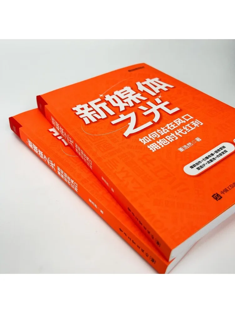 Book-Winshare The Light Of New Media How To Stand at the Forefront and Embrace the Benefits Of the Era