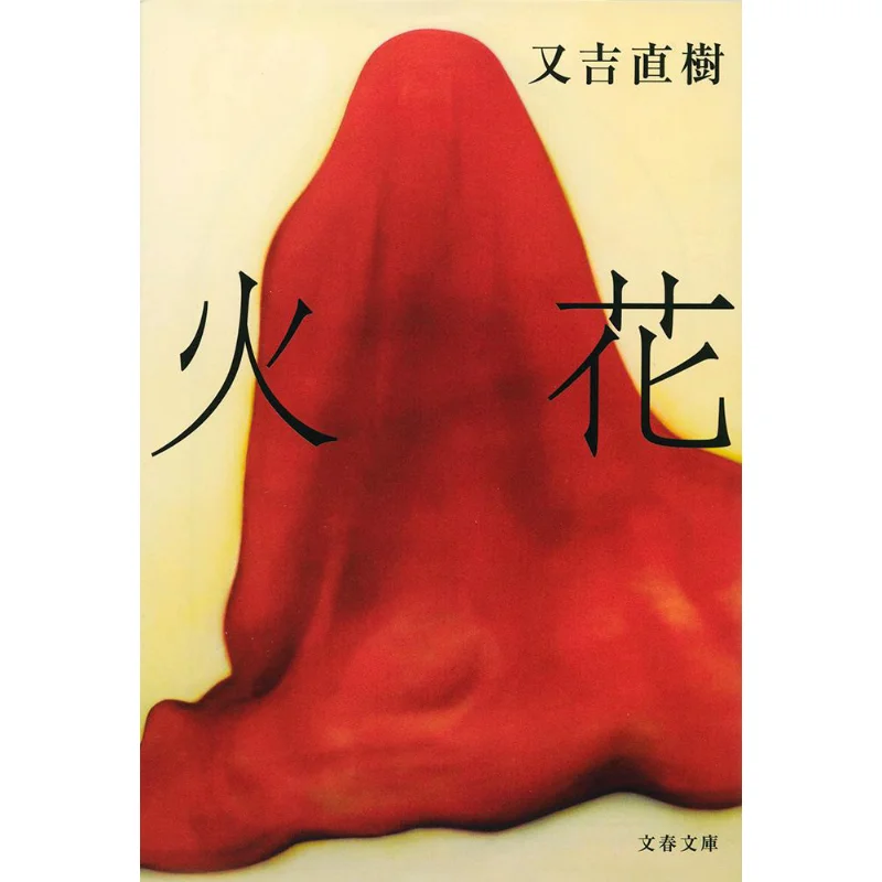 

Искра Юки Наоки Весна и осень литературы 9784167907822 Книга