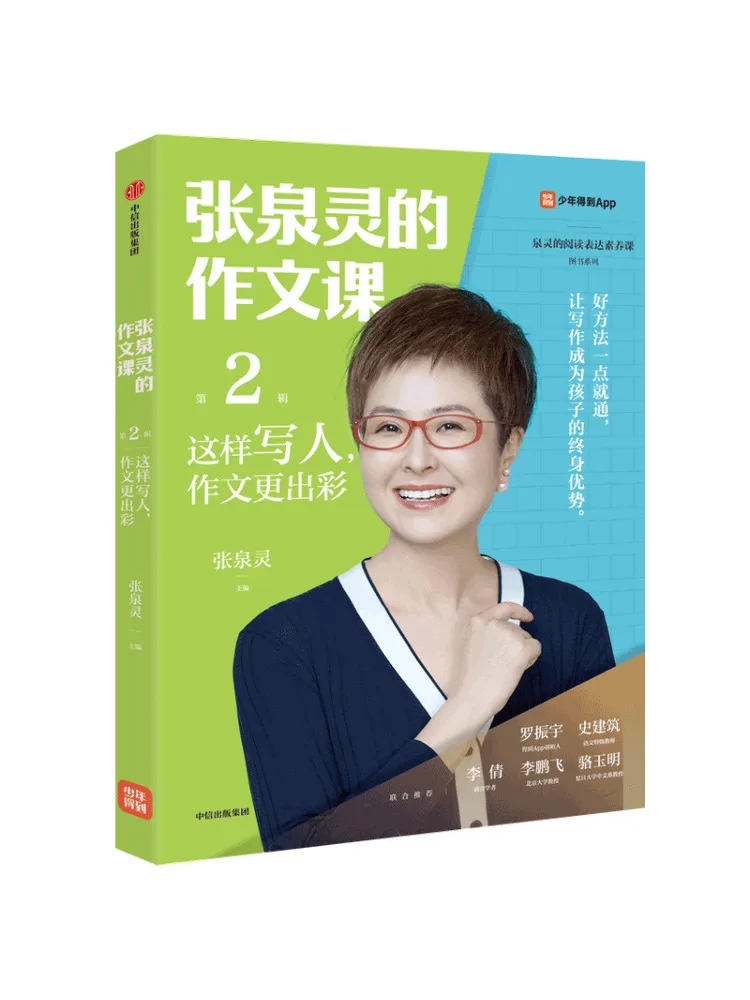 

Книга — Учебник по композиции Чжан Цюанлинга, том 2: Как писать о людях — чтобы ваши сочинения были ещё лучше.
