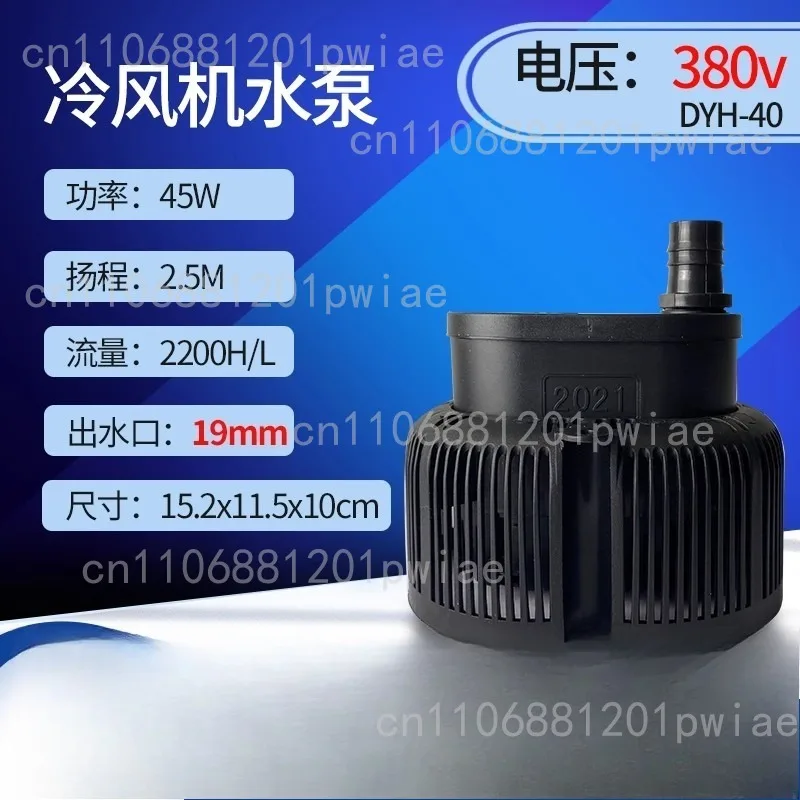 

Special water pump for air cooler Single ear 220v/380v Industrial water-cooled air conditioner 40W