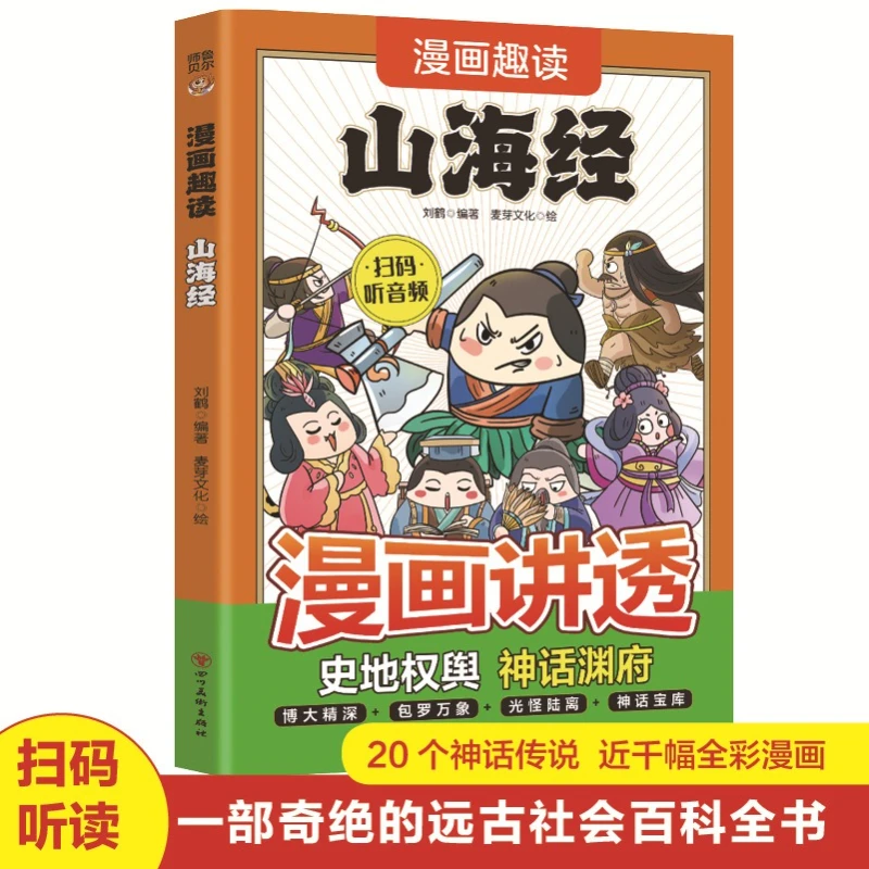 Comic Fun Reading of Shan Hai Jing, Children's Picture Book of Strange Beasts, Comic Edition Extracurricular Books