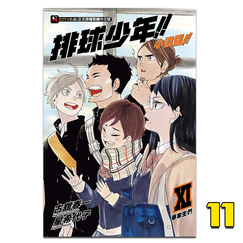 

The Graduates Of The Volleyball Boys Novel Version 11 Haruichi Furukan Hikari Hoshi Dongli Publishing 9789572657928 Book