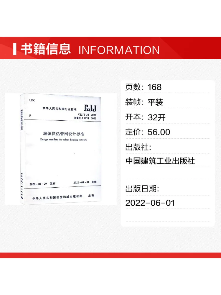 Book-Winshare Design Standards For Urban Heating Network Systems Cjj T 34 2022 Registration Number J 1074 2022