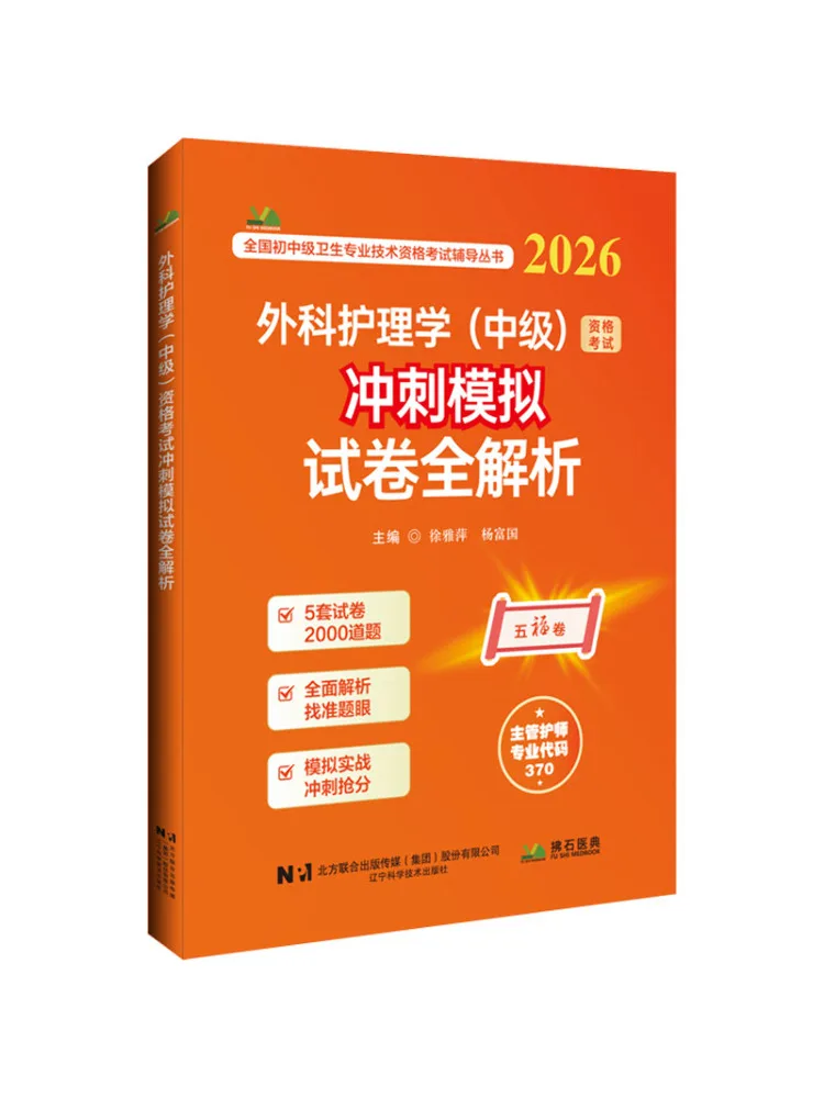 Book-Winshare 2026 Surgical Nursing Intermediate Level Qualification Exam Sprint Mock Test Paper Full Analysis